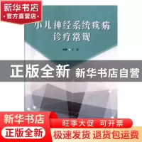 正版 小儿神经系统疾病诊疗常规 于菲编著 汕头大学出版社 978756