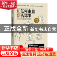 正版 和任何主管都合得来 王介安 中国人民大学出版社 978730027