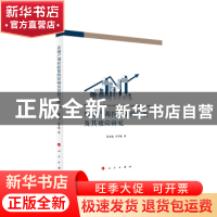 正版 房地产调控政策的影响及其效应研究 张玉梅 王子柱 著 人民