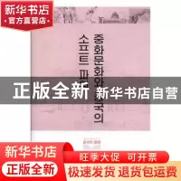 正版 中华文化与中国软实力(韩) 颜晓峰[著] 外文出版社 978711