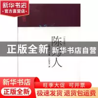 正版 “红色管家”:陈为人 吕芳文 湖南人民出版社 9787556122172