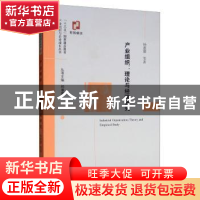 正版 产业组织:理论与经验研究:theory and empirical study 杨蕙