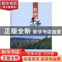 正版 巴中年鉴:2018 巴中市地方志办公室编纂 中国文史出版社 978