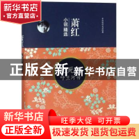 正版 萧红小说精选:生死场 呼兰河传 萧红 二十一世纪出版社 9787