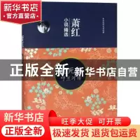 正版 萧红小说精选:生死场 呼兰河传 萧红 二十一世纪出版社 9787