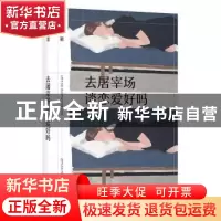正版 去屠宰场谈恋爱好吗 兔草 著 四川文艺出版社 978754115479