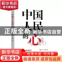 正版 中国人民的心 杨朔 著,紫云文心 出品 沈阳出版社 97875441