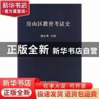 正版 房山区教育考试史 隗永博 中国文史出版社 9787520505147 书