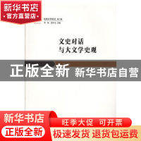 正版 文史对话与大文学史观 李怡著 花城出版社 9787536088344 书