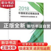 正版 2018中国税官论税制改革 中国税制改革与发展编辑部 中国财