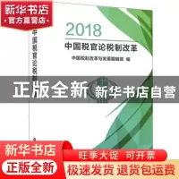 正版 2018中国税官论税制改革 中国税制改革与发展编辑部 中国财