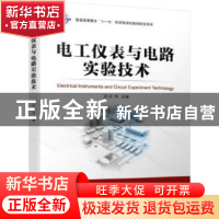 正版 电工仪表与电路实验技术 沙涛 机械工业出版社 978711163492