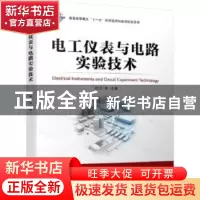 正版 电工仪表与电路实验技术 沙涛 机械工业出版社 978711163492
