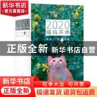 正版 2020喵呜不停:每日一猫 喵呜不停 人民邮电出版社 978711551