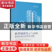 正版 新型城镇化与产业集聚政策的联动效用及创新 魏文轩 经济科