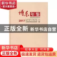正版 博乐年鉴:2017 中共博乐市委员会党史研究室编纂 中国文史出