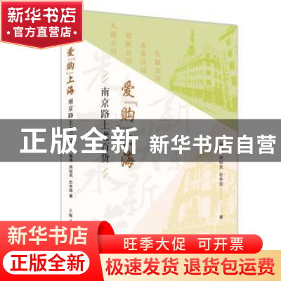 正版 爱“购”上海:南京路上的老百货 葛涛 上海人民出版社 97872