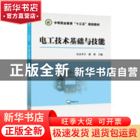 正版 电工技术基础与技能 余升平,潘博 著 煤炭工业出版社 97875