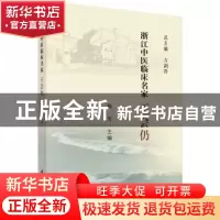 正版 浙江中医临床名家——王会仍 陈芳 科学出版社 978703062120
