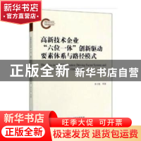 正版 高新技术企业“六位一体”创新驱动要素体系与路径模式 李子