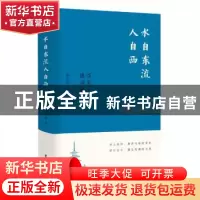 正版 水自东流人自西——浮生读诗记 邹金灿 东方出版社 97875207