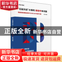 正版 “石破天经”大嘴吧:新初中单词篇 222 世界图书出版公司 9