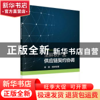 正版 生鲜农产品供应链契约协调 郑琪,范体军 科学出版社 97870