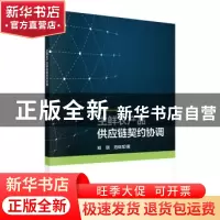正版 生鲜农产品供应链契约协调 郑琪,范体军 科学出版社 97870