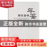 正版 枣庄市中年鉴(2017) 枣庄市市中区地方史志办公室 中国文史