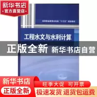 正版 工程水文与水利计算 主编 赵平 水利水电出版社 97875170788