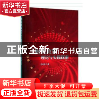 正版 财税政策理论与实践探索 王志扬 经济科学出版社 978752180