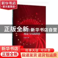 正版 财税政策理论与实践探索 王志扬 经济科学出版社 978752180