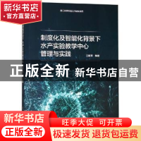 正版 制度化及智能化背景下水产实验教学中心管理与实践 江新琴