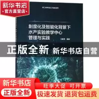 正版 制度化及智能化背景下水产实验教学中心管理与实践 江新琴