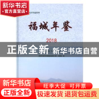 正版 福城年鉴(2018) 深圳市龙华区福城街道党工委、办事处 中国