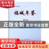 正版 福城年鉴(2018) 深圳市龙华区福城街道党工委、办事处 中国