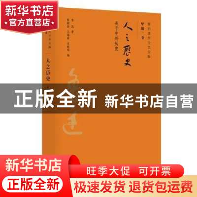 正版 人之历史:关于中外历史 鲁迅 广东人民出版社 9787218134369