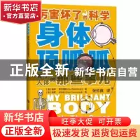 正版 身体顶呱呱——关于人体的那些事儿 盖伊.麦克唐纳 上海科技