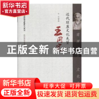正版 南溟蠕仕 文化先驱:近代琼崖文化先贤王国宪 孙民,政协海南