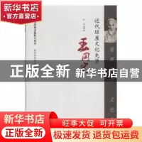 正版 南溟蠕仕 文化先驱:近代琼崖文化先贤王国宪 孙民,政协海南