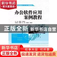 正版 办公软件应用案例教程 主编 洪亚玲 杨志茹 副主编 刘星海