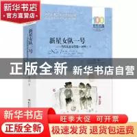 正版 百年百部中国儿童文学经典书系(2016版)·新星女队一号——