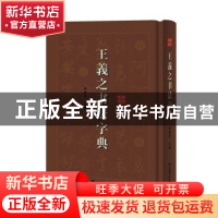 正版 王羲之书法字典:拼音 笔画 徐剑琴 编著 上海辞书出版社 978