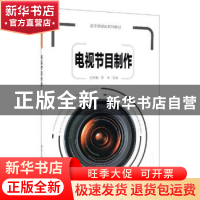 正版 电视节目制作 刘洪艳,李军 清华大学出版社 9787302532910