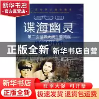正版 谍海幽灵:第二次世界大战主要间谍 胡元斌 著,.严锴 著 台