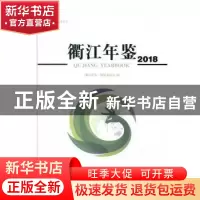 正版 衢江年鉴(2018) 《衢江年鉴》编纂委员会 中国文史出版社 97