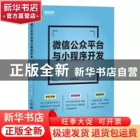 正版 微信公众平台与小程序开发:从零搭建整套系统 张剑明 人民邮