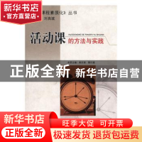 正版 活动课的方法与实践 高志清,蔡日建主编 四川大学出版社 97