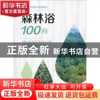 正版 森林浴100问 谭益民李卿 著 中国林业出版社 9787521900804