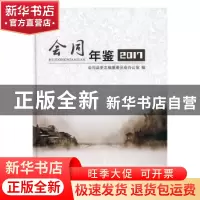 正版 会同年鉴(2017) 会同县史志编纂委员会办公室 中国文史出版